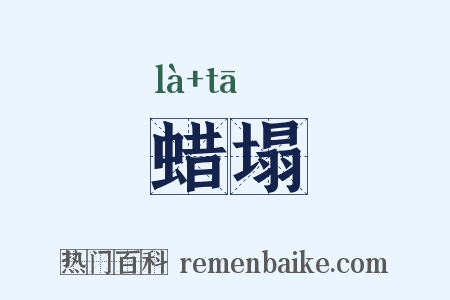 蜡塌是什么意思的图片
